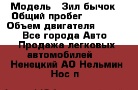  › Модель ­ Зил-бычок › Общий пробег ­ 60 000 › Объем двигателя ­ 4 750 - Все города Авто » Продажа легковых автомобилей   . Ненецкий АО,Нельмин Нос п.